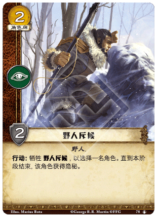 野人斥候