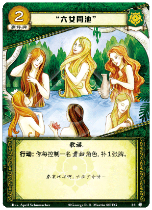 “六女同池”