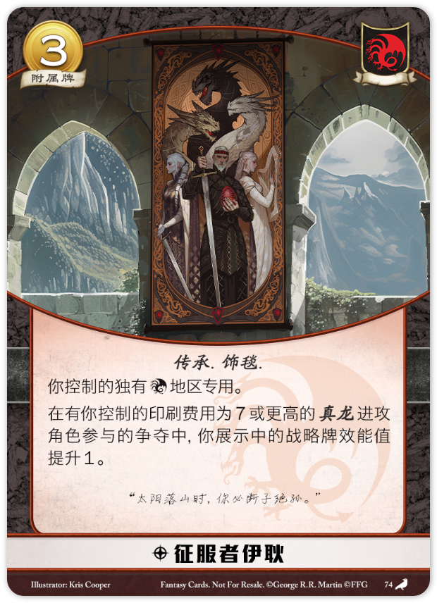 征服者伊耿