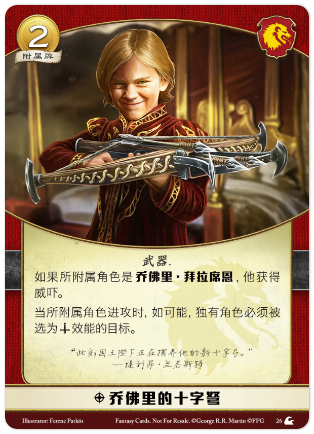 乔佛里的十字弩